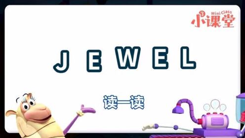 019.单词世界小课堂-jewel
