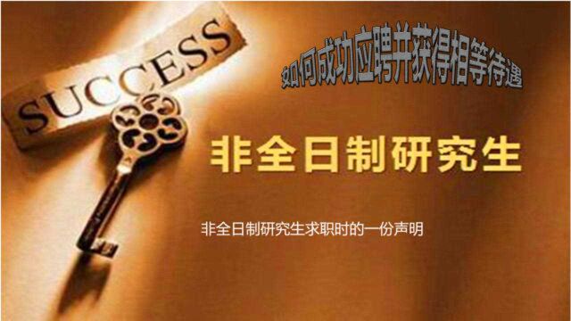 非全日制研究生被歧视?他求职时附带一份声明,用人单位破格录取