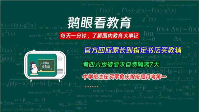 官方回应家长到指定书店买教辅;高校应该封闭管理吗……更多教育资讯关注收看哦