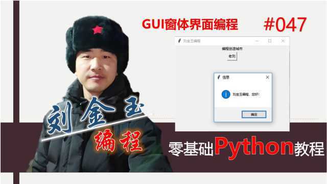 零基础Python教程047期 GUI窗体界面编程,迈出软件开发第一步