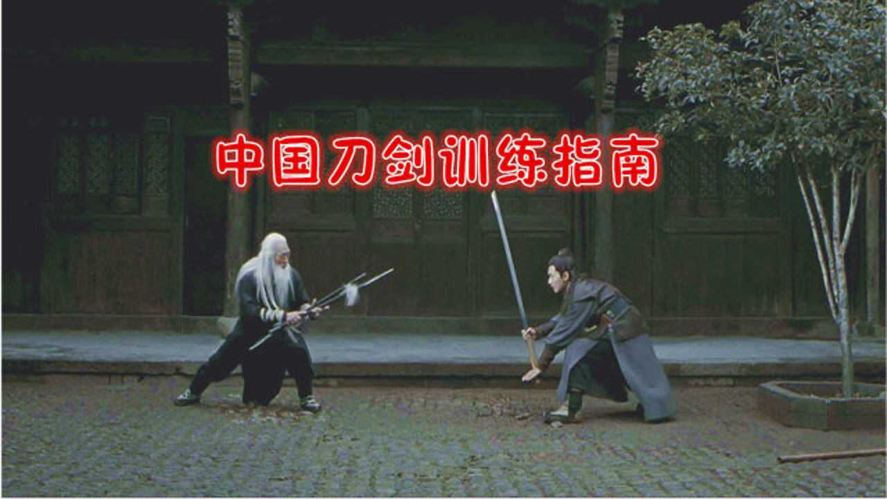 首次公开！古传刀客的刀法训练，赶紧收藏了！_高清1080P在线观看平台_腾讯视频