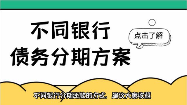 根据粉丝反馈分享10个,不同银行债务分期的方式,建议大家收藏