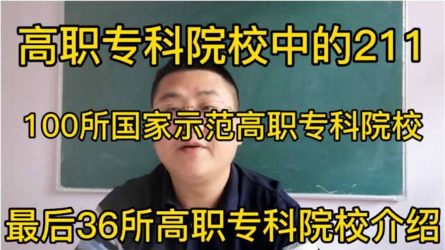 高职专科院校中的211,最后36所国家示范高职专科院校介绍,重点关注