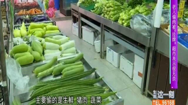 老人偷肉被“挂牌”超市表示很无奈