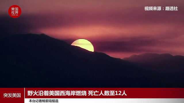 至今仍未熄灭,野火继续沿美国西海岸燃烧,已造成12人死亡