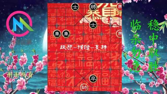 江湖象棋残局破解1317弃兵弃车双马杀,击节叹赏笑哈哈