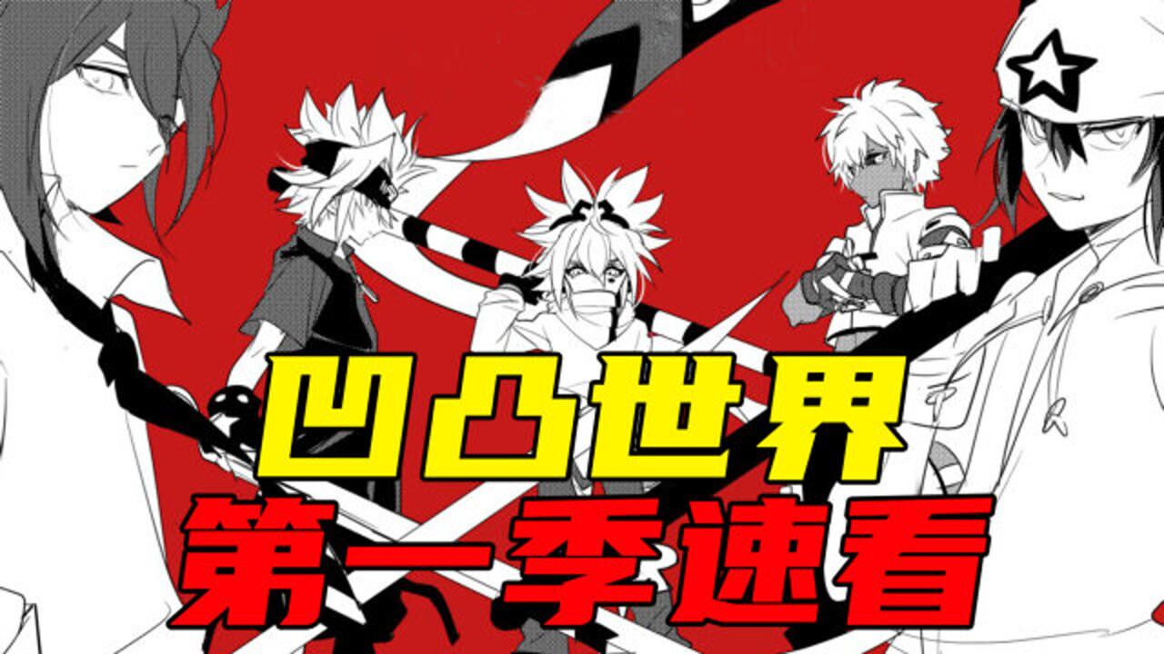 凹凸世界第1季精彩周边_《凹凸世界》以动画的方式打开这个游戏，竟是这种体验_动漫_高清完整版视频在线观看_腾讯视频