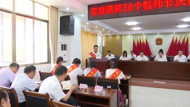 官渡镇召开庆祝第36个教师节暨表彰大会(编好)