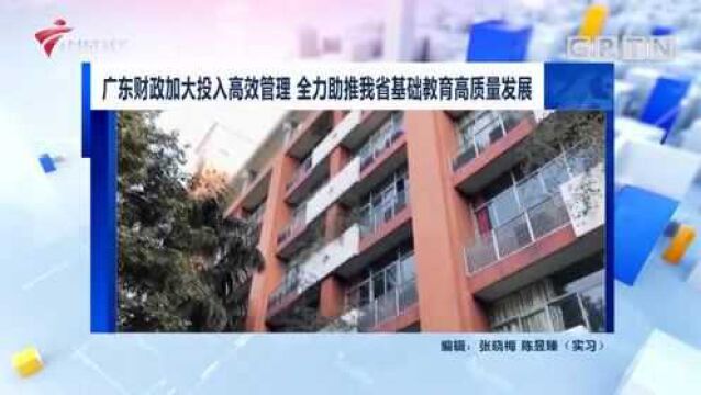 广东财政加大投入高效管理 全力助推我省基础教育高质量发展