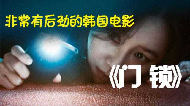 美女床下藏着男人,一部后劲十足的韩国电影,看完还敢一个人住吗