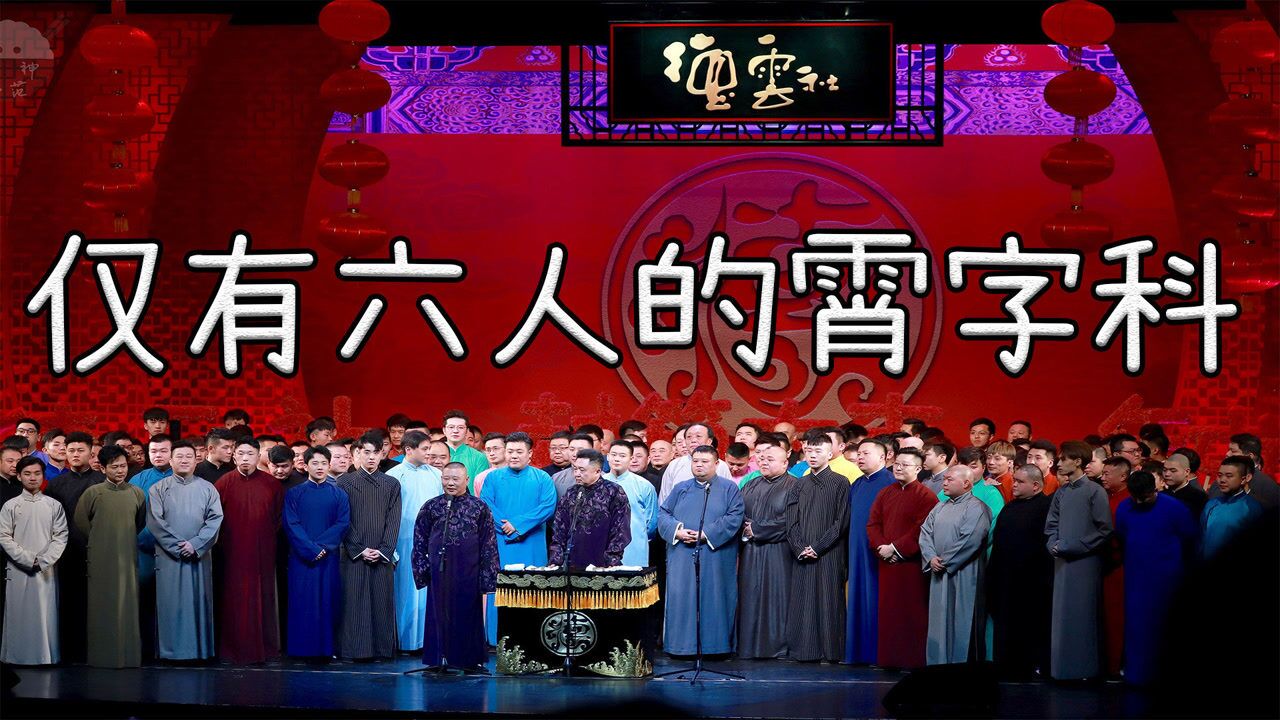 德云社家谱2020:仅有六人的霄字科,著名演员高消费出场