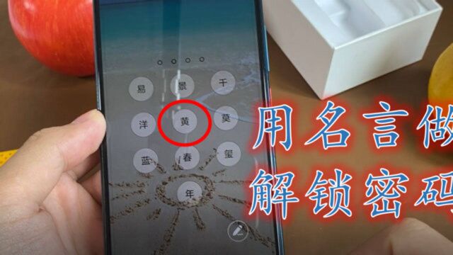 数字密码套路太简单?设置这个文字密码,用喜欢的名言来解锁手机