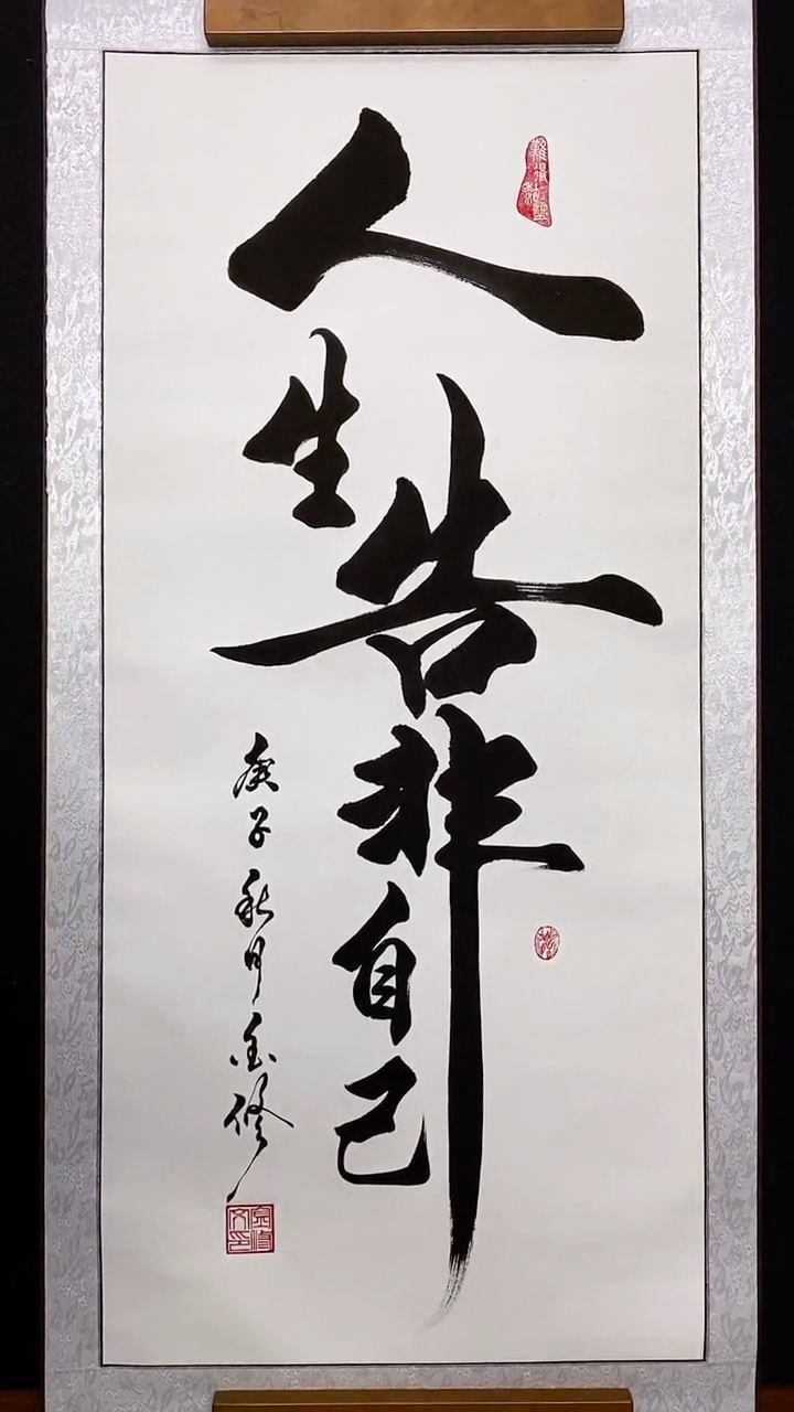 人生靠自己,书法也是如此.