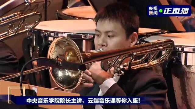 新学期第一堂音乐课 | 中央音乐学院院长主讲 带领同学们聆听音乐作品