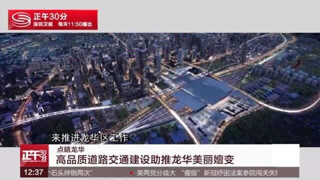 点睛龙华:高品质道路交通建设助推龙华美丽嬗变