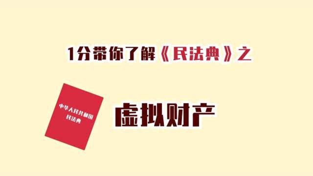 一分钟带你了解民法典之虚拟财产保护