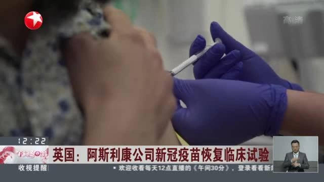 英国:阿斯利康公司新冠疫苗恢复临床试验