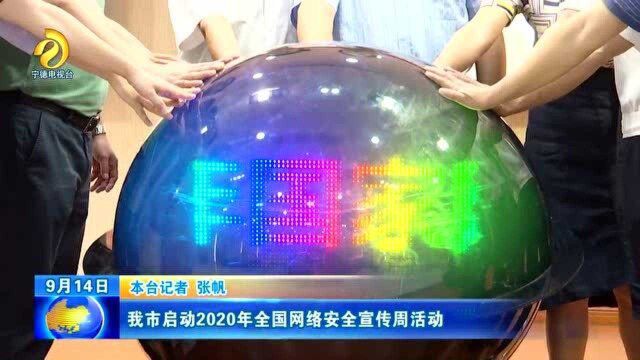 我市启动2020年全国网络安全宣传周活动