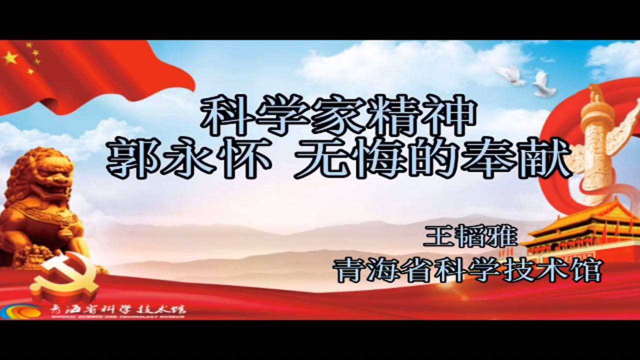 科学家精神:郭永怀 无悔的奉献.mp4