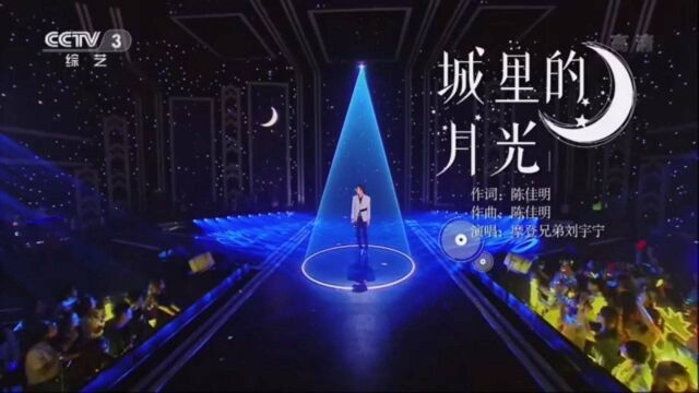 刘宇宁 演唱歌曲《城里的月光》