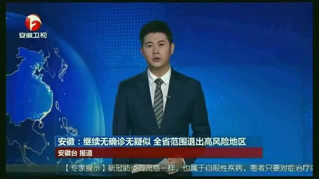 安徽:继续无确诊无疑似,全省范围退出高风险地区