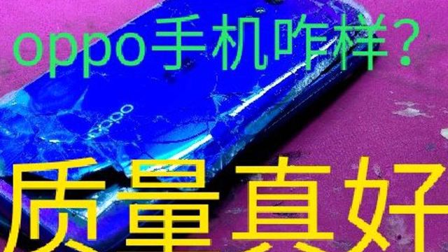 OPPO手机质量咋样,请耐心看到最后