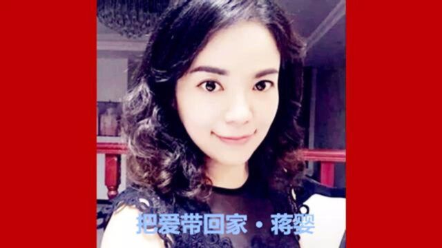 蒋婴,新情歌《把爱带回家》林志坚词、潘跃宝曲