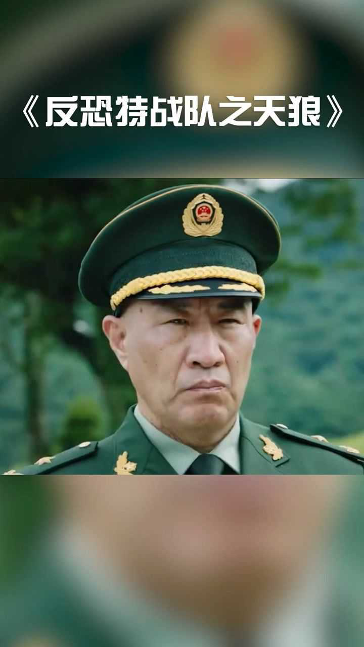 反恐特战队之天狼觉得石兆琪老是演坏人看到常建安之后发现是我错了