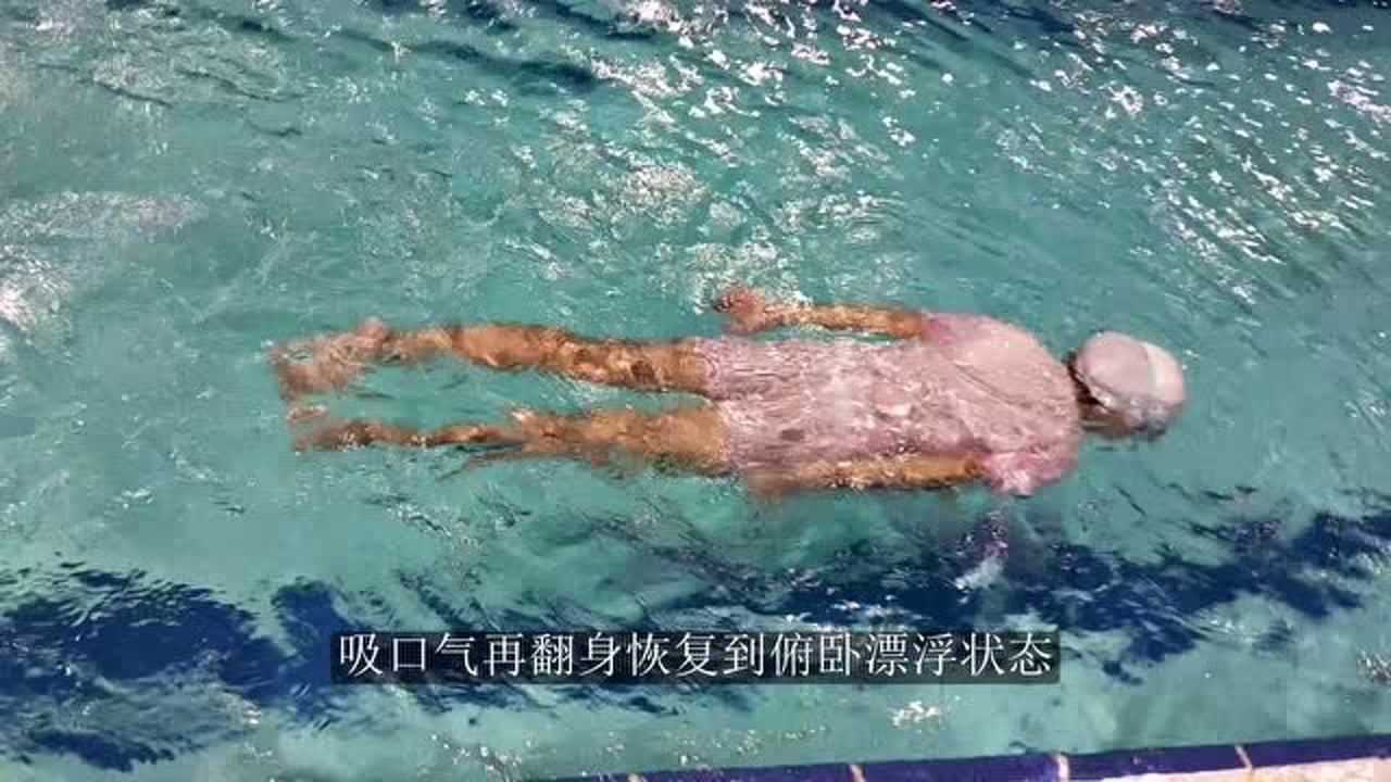 游泳教学视频，儿童游泳训练，游泳的技巧与方法，仰泳翻身的技巧_高清