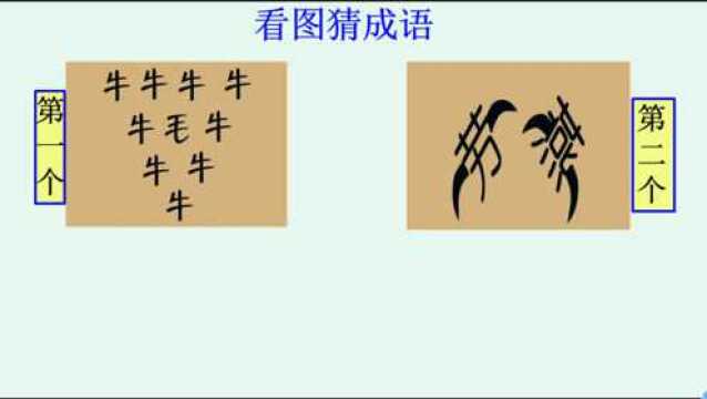 看图猜成语:九个“牛”字,中间有一个“毛”字