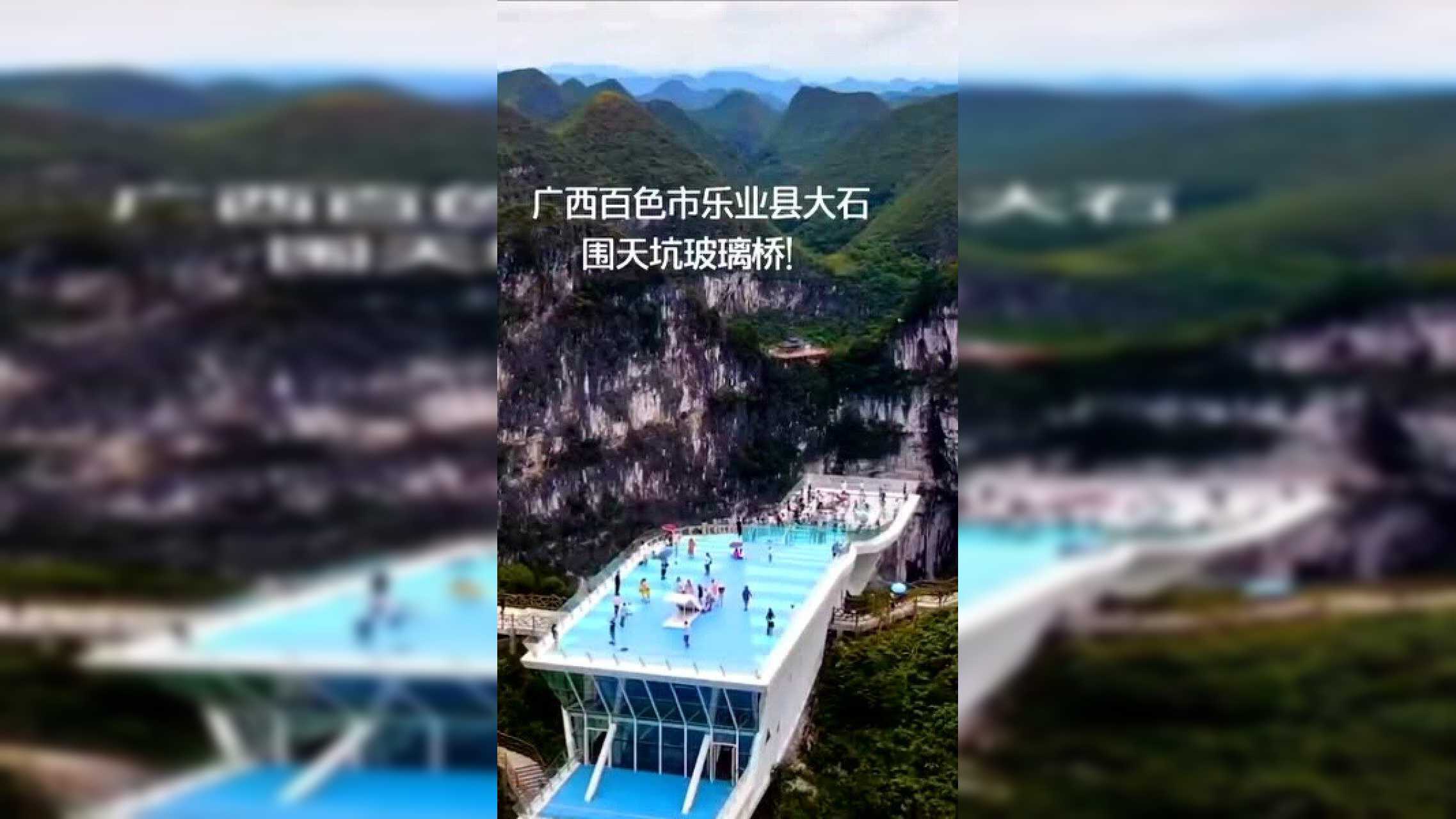 广西百色市乐业县大石围天坑玻璃桥!