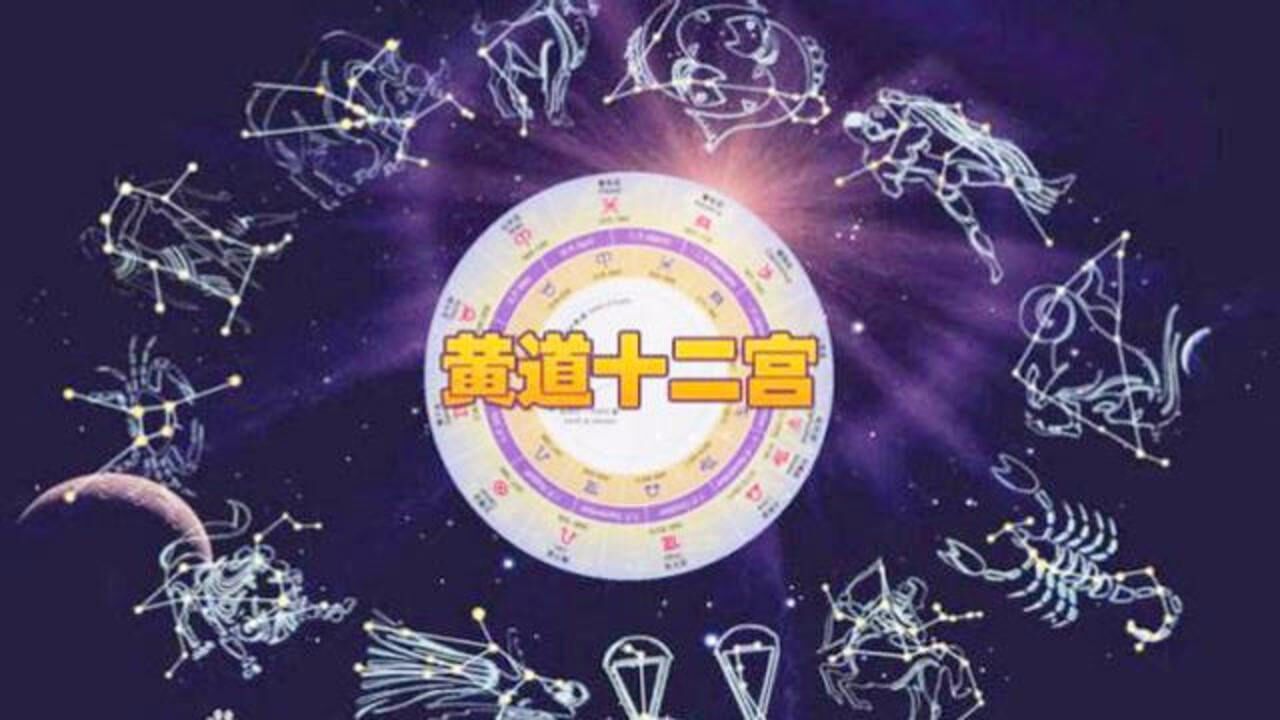 星座很多,为什么只有12个星座才能称为黄道12宫?
