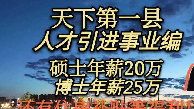 天下第一县人才引进事业编,硕士20万博士25万,各项福利我都酸了