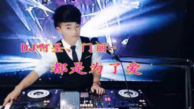 一曲《都是为了爱》DJ版,旋律动听!