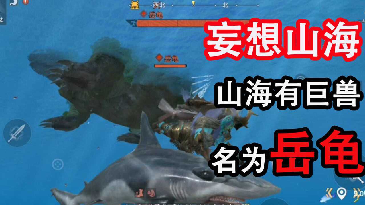 妄想山海山海有巨兽名为岳龟龟之大一锅炖不下