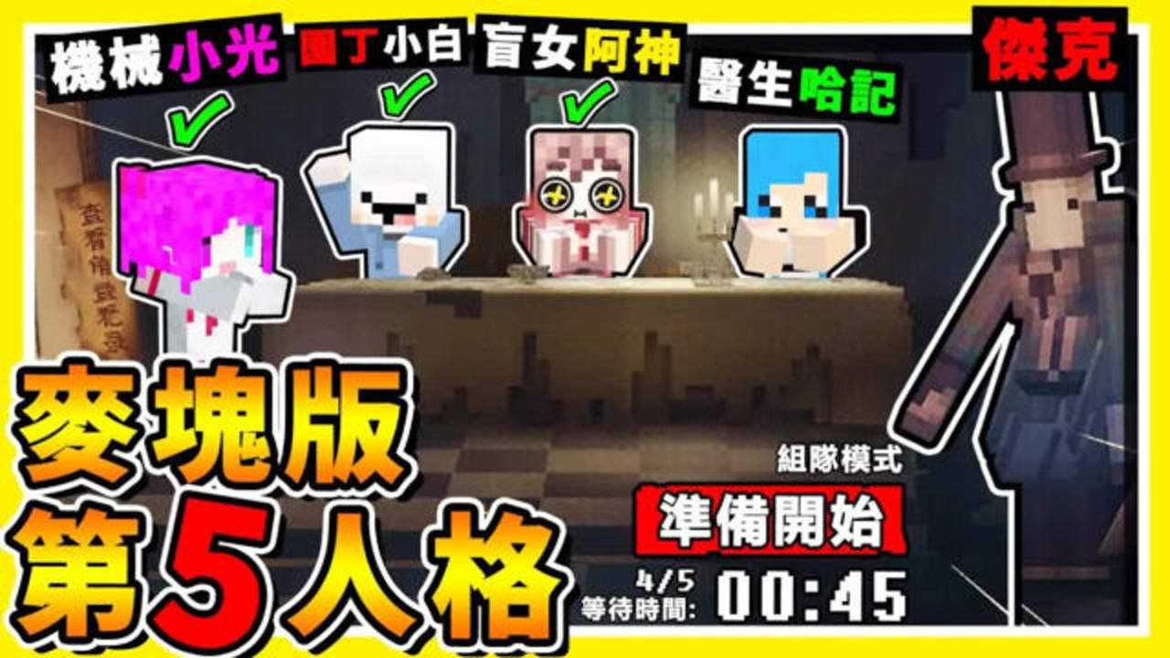 我的世界 超神奇高仿第五人格麦块版 居然有狂欢之椅 开启隐藏杀手