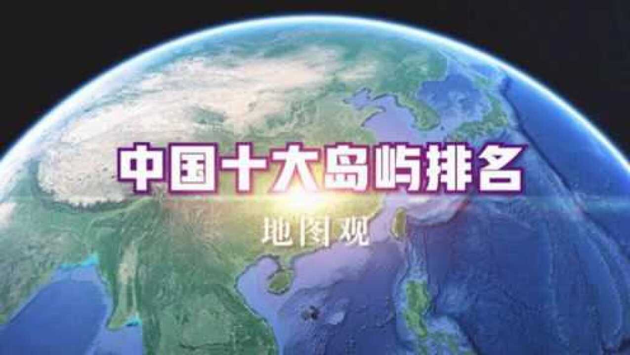 地图观:中国十大岛屿面积排行