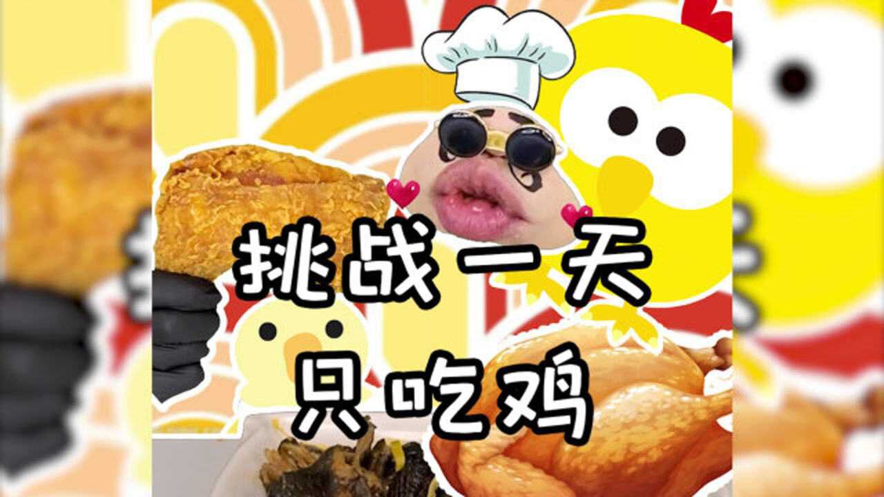 一天只吃鸡是一种什么体验，我貌似又胖了！_高清