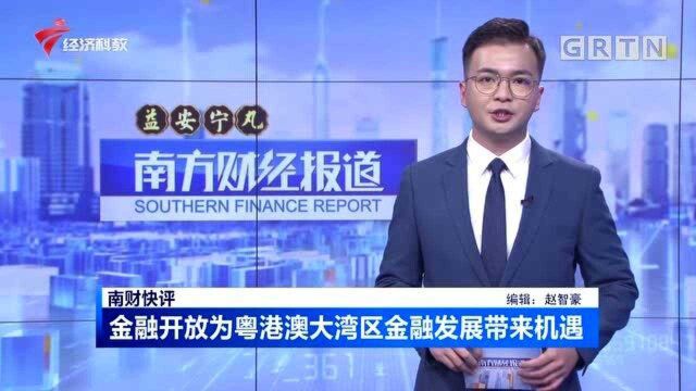 南财快评 金融开放为粤港澳大湾区金融发展带来机遇