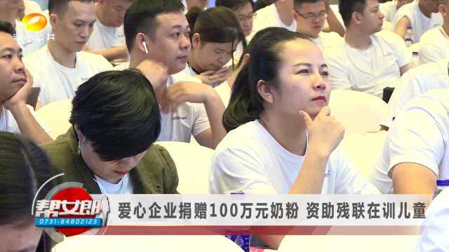 【资讯】爱心企业捐赠100万元奶粉 资助残联在训儿童