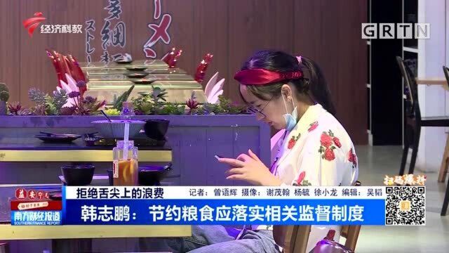 韩志鹏:节约粮食应落实相关监督制度