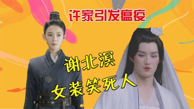 《少女大人》之少女日记:许家引发瘟疫,谢北溟女装笑死人