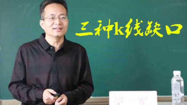 清华52岁金融博士总结3种k线缺口,一个不能错过的好视频,散户快收藏!