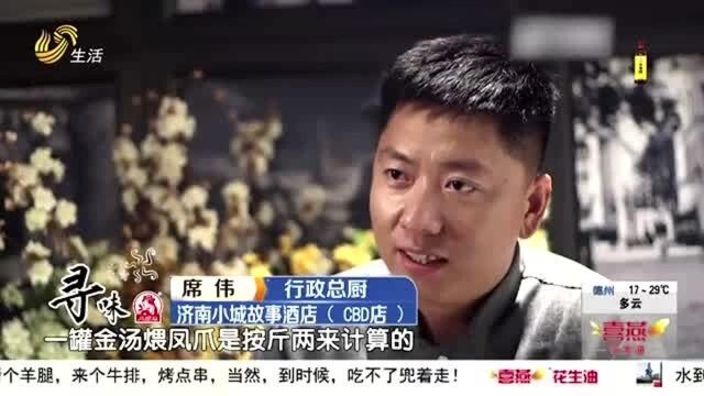 一年卖出5000万只!探访济南小城故事 来看看金汤煨凤爪的制作秘诀