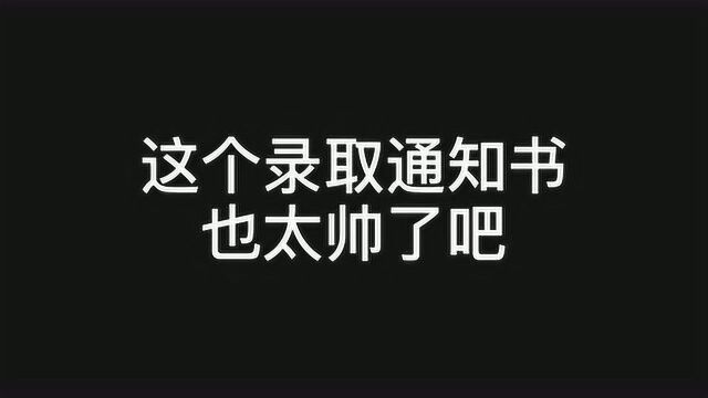 #录取通知书#