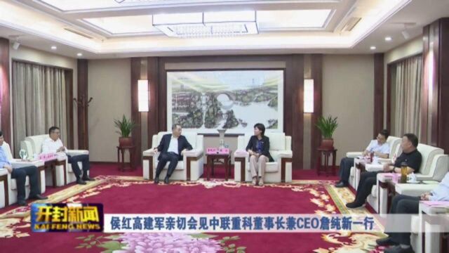 侯红高建军亲切会见中联重科董事长兼CEO詹纯新一行