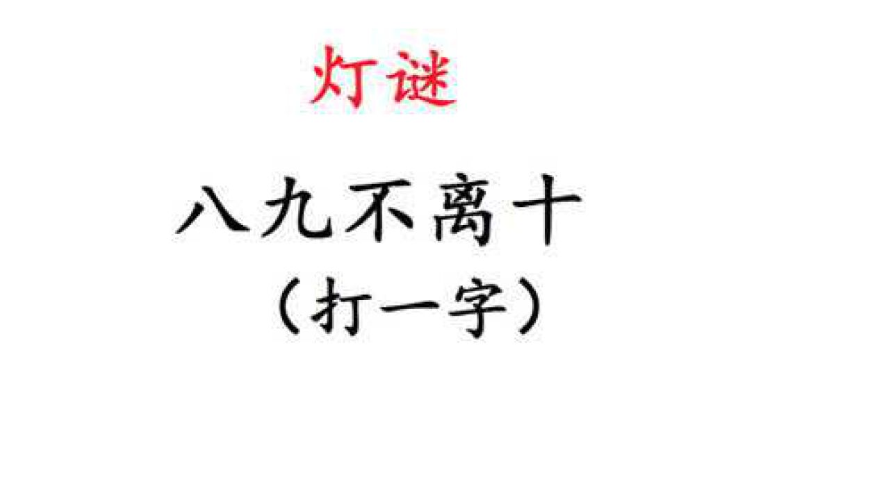猜灯谜:八九不离十,打一字_腾讯视频
