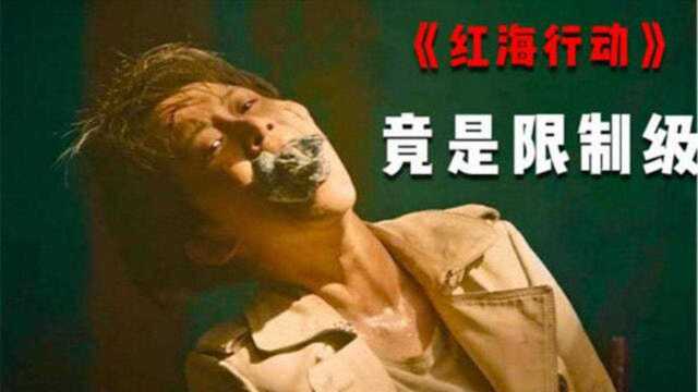 《红海行动》被香港定为三级,内地为什么能上映,某些镜头更有料