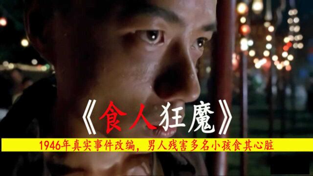 1946年真实事件改编,段奕宏演技的巅峰之作《食人狂魔》