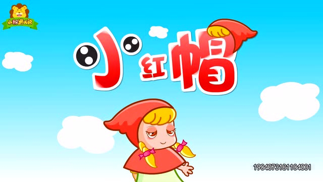 小粉狮经典儿歌 9集